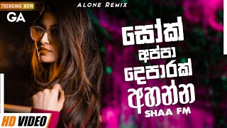 සෝක් අනේ Shaa Fm Sindu Kamare New Nonstop 2024 | Best Sinhala Nonstop Collection | Sinhala New Songs