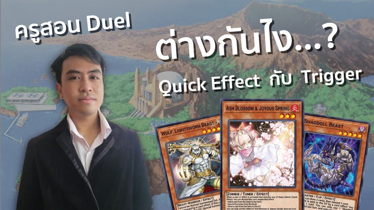 คุยกับผู้เชี่ยวชาญ. Ruling ที่ทุกครควรรู้! Quick Effect vs Trigger Yu