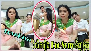 Na Na lifestyle ចែរីយ៉ា រំលឹកប្រូសូមីរឿងទិញម៉ូតូ