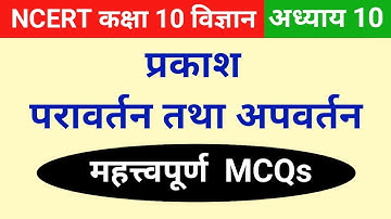Mcq | Ncert class 10 science chapter 10 | Light reflection and refraction class 10