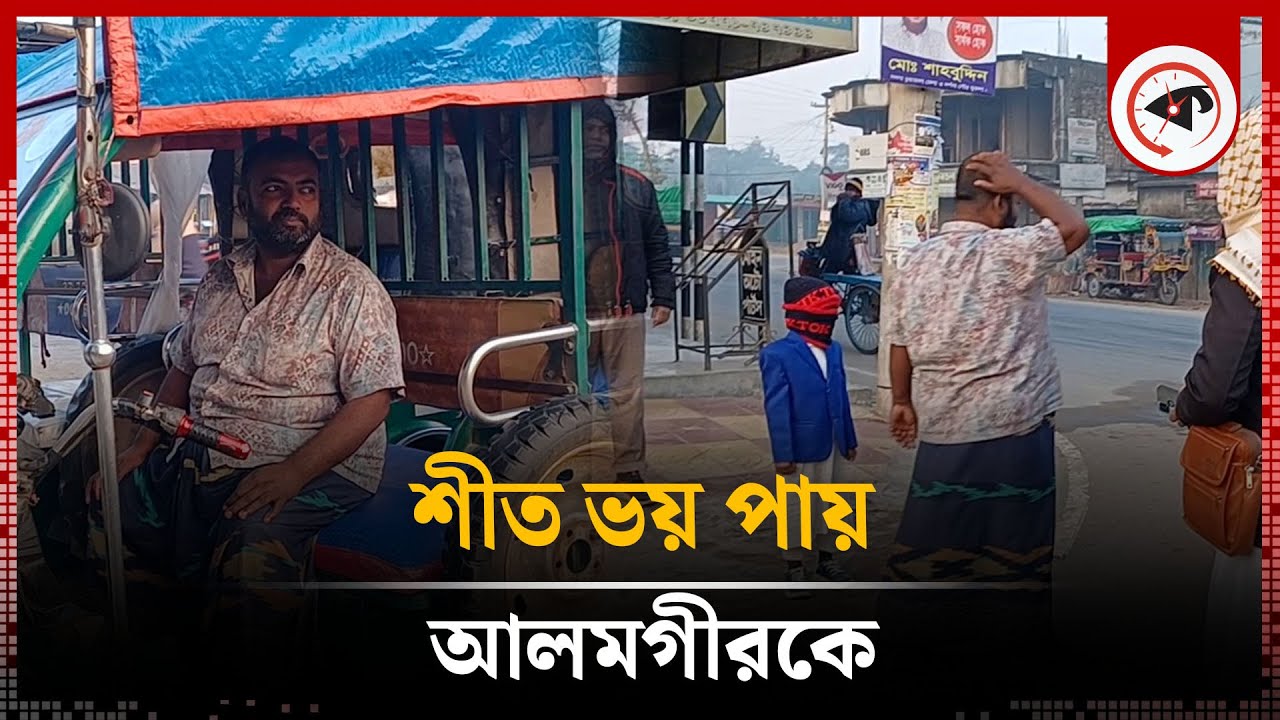 শীতই যেন ভয় পায় আলমগীরকে | Chuadanga Alamgir | Winter | kalbela - YouTube