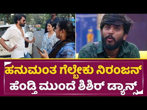 ಹನುಮಂತ ಗೆಲ್ಬೇಕು ನಿರಂಜನ್ ಹೆಂಡ್ತಿ ಮುಂದೆ ಶಿಶಿರ್ ಡ್ಯಾನ್ಸ್| Bigg Boss Winner Hanumantha | Shishir | SStv ಹನುಮಂತ ಗೆಲ್ಬೇಕು ನಿರಂಜನ್ ಹೆಂಡ್ತಿ ಮುಂದೆ ಶಿಶಿರ್ ಡ್ಯಾನ್ಸ್| Bigg Boss Winner Hanumantha | Shishir | SStv