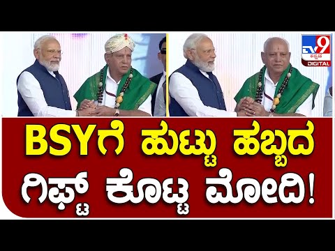 PM Modi Gift: ಮಾಜಿ ಸಿಎಂ ಯಡಿಯೂರಪ್ಪಗೆ ನೇಗಿಲು ಗಿಫ್ಟ್ ಕೊಟ್ಟ ನರೇಂದ್ರ ಮೋಡಿ| #TV9D