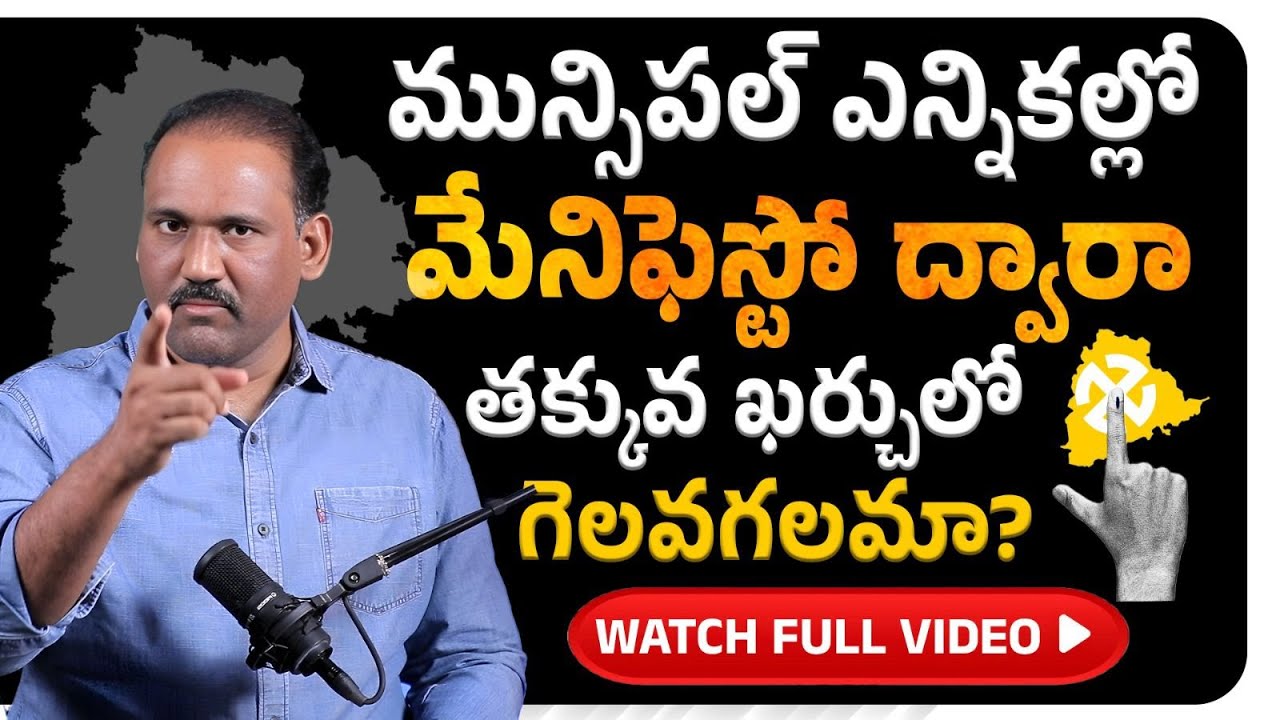 Municipal Elections 2026 || Telangana Municipal Election Manifesto || Low Budget Manifesto