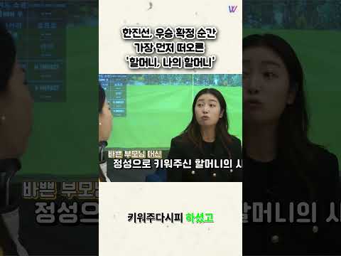 한진선, 우승 확정 순간 가장 먼저 떠오른 '할머니, 나의 할머니'