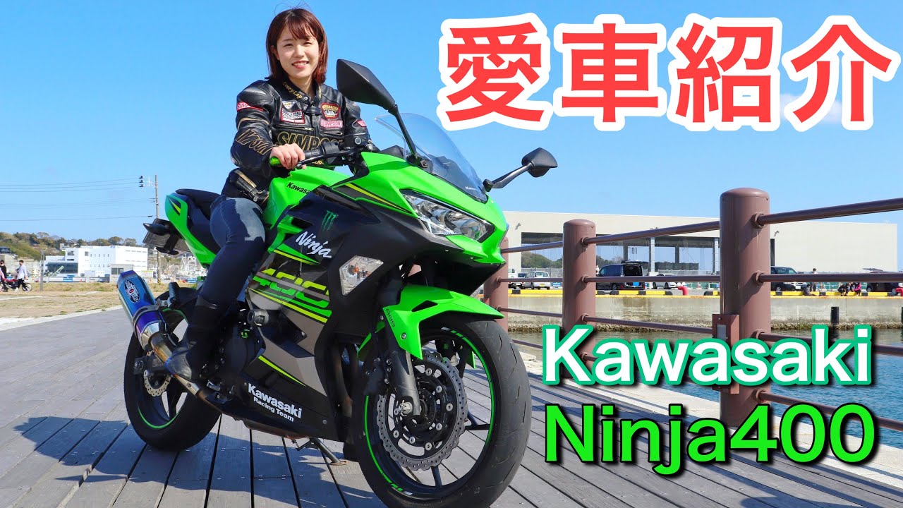 愛車紹介】ninja400 2018 KRT - YouTube 愛車紹介】ninja400 2018 KRT - YouTube