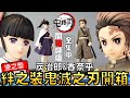 【開箱】 鬼滅之刃 炭治郎 & 香奈乎 ! 絆之装 漆之型 !