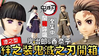 【開箱】 鬼滅之刃 炭治郎 & 香奈乎 ! 絆之装 漆之型 !