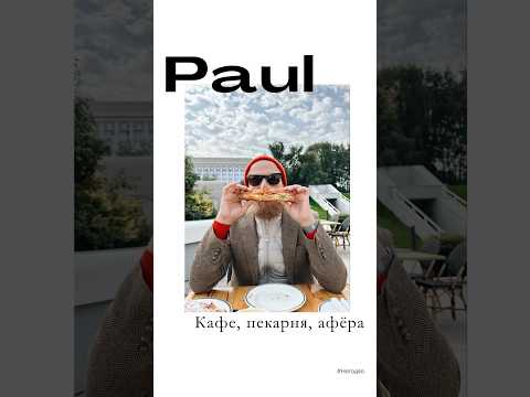 Paul: дешевая еда, поддельный лоск, высокие чеки