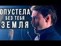 Oпустела без тебя земля (Нежность) Дмитрий Риберо - Феррейра "Tenderness"