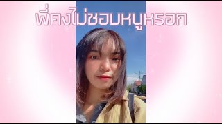 พี่คงไม่ชอบหนูหรอก - PONCHET feat.VARINZ | Cover by Araaom