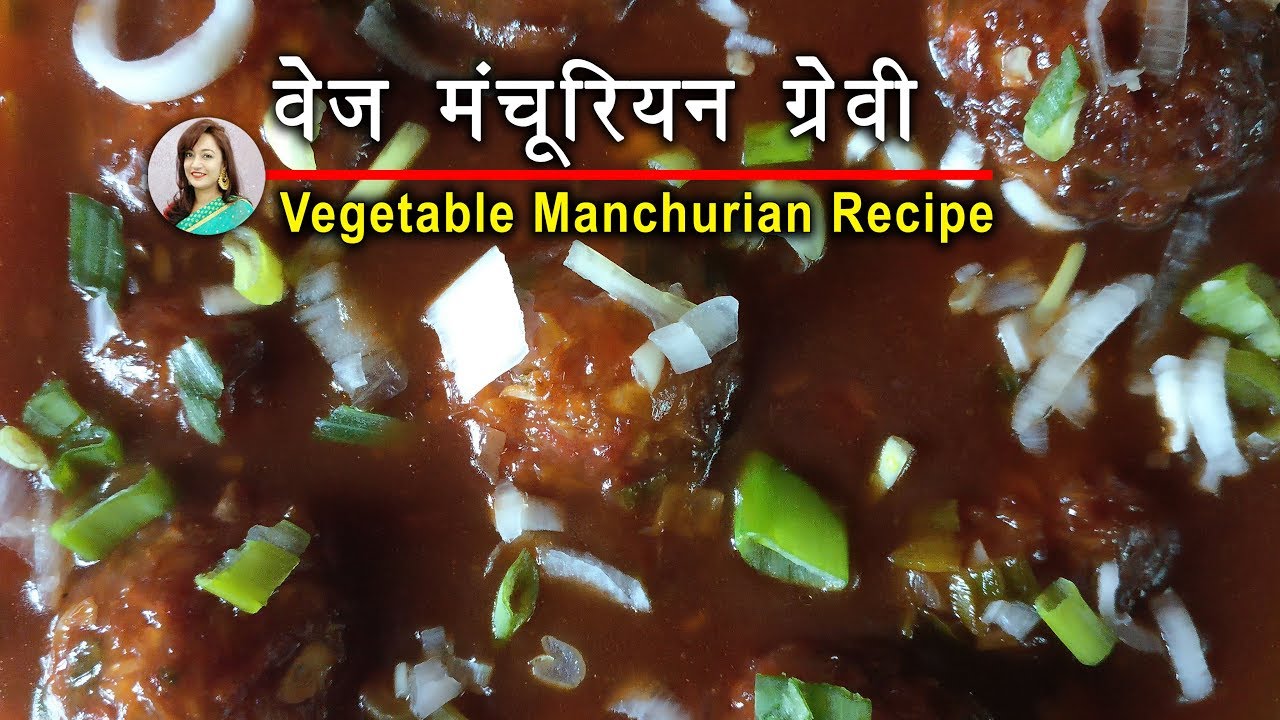 वेज मंचूरियन ग्रेवी एक दम बाजार जैसा बनाने का तरीका Veg Manchurian Recipe by Deepti Tyagi | Deepti Tyagi Recipes