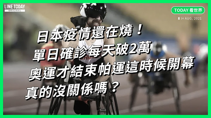 日本疫情還在燒！單日確診每天破2萬 奧運才結束帕運這時候開幕 真的沒關係嗎？【TODAY 看世界】 - 天天要聞
