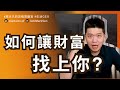 獲得財富的關鍵 這項看不見的能力能讓你得到重要機會 累積人脈 Success Beyond Wealth Trust Is The True Asset MarkVen 獲得財富的關鍵 這項看不見的能力能讓你得到重要機會 累積人脈 Success Beyond Wealth Trust Is The True Asset MarkVen