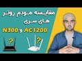 بررسی و مقایسه مودم روتر های سری AC و N بررسی و مقایسه مودم روتر های سری AC و N