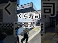 #家族 #親子 #夫婦 #くら寿司 #大食い