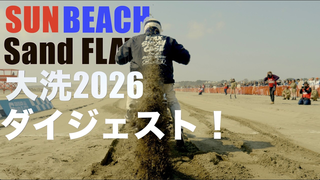 サンビーチサンドフラッツ大洗2026 ビーチレース 熱狂のライダーたち