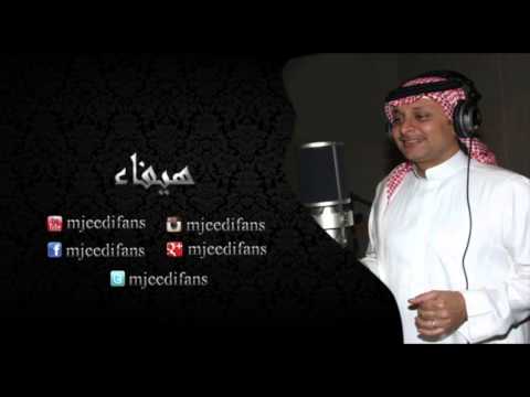 عبدالمجيد عبدالله  احلى سماء هيفاء اغاني باسماء البنات