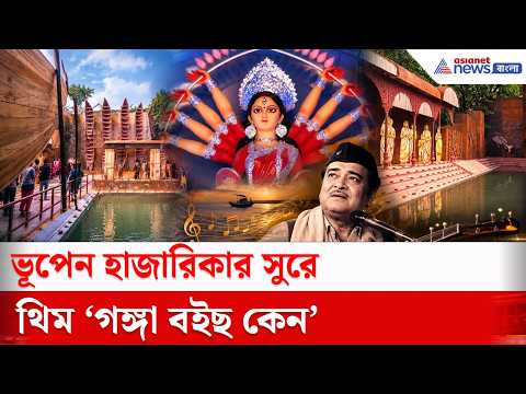 কুমোরটুলি সর্বজনীনের এবারের দুর্গাপুজোর থিম ভূপেন হাজারিকার সুরে 'গঙ্গা বইছ কেন' | Durga Puja 2026