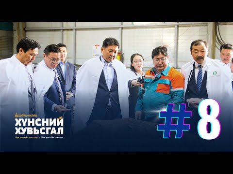 Хүнсний хувьсгал №8 | МУ-ын Ерөнхийлөгч У.Хүрэлсүх үндэсний үйлдвэрүүдэд ажиллалаа