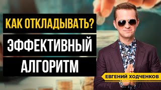 Как сформировать привычку откладывать? Как перебороть себя и начать уже копить?