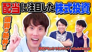 QuizKnock須貝が株式投資を熱弁！配当に注目すると今も将来も豊かになる！？【配当貴族指数】