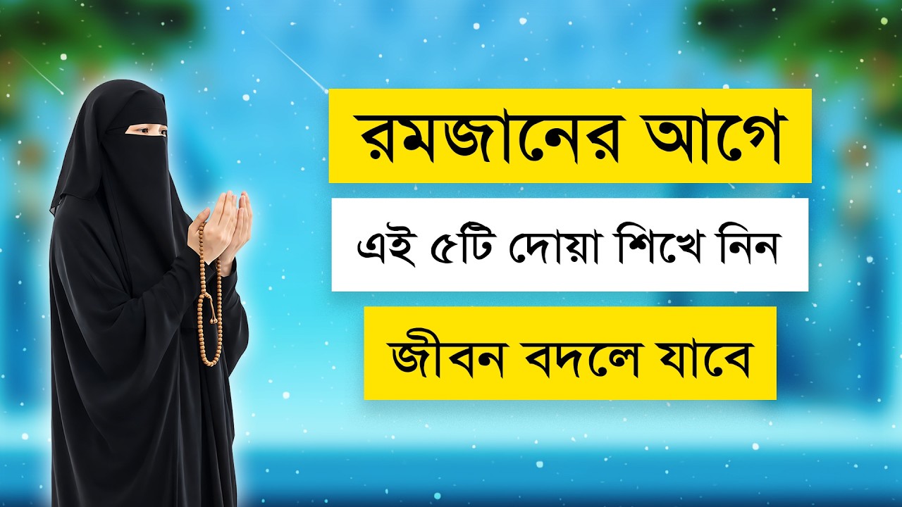 রমজানের আগে এই ৫টি দোয়া শিখে নিন | জীবন বদলে যাবে | Learn 5 duas before Ramadan