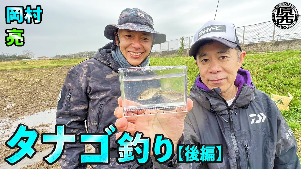 岡村＆亮のタナゴ釣り(後編) - YouTube