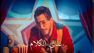 سعد لمجرد عدى الكلام  حالات واتساب  راي 2020