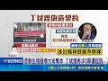 昔動手術奪命遭訴 丁斌煌再爆"冒名明星副院長" 昔動生殖器增大術奪命 丁斌煌再涉3罪遭起訴｜記者 張昱傑 蕭羽秀 廖益暘｜新聞一把抓20260522｜三立新聞台
