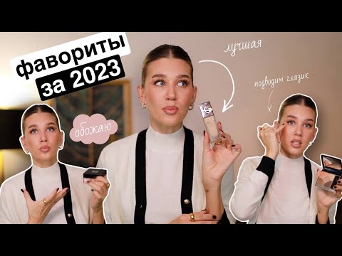 видео: ТОП СРЕДСТВА ЗА 2023 | MrsWikie5