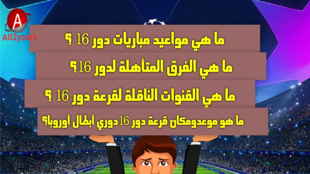 موعد قرعة دوري ابطال اوروبا 2021 / نتائج قرعة دوري أبطال ...