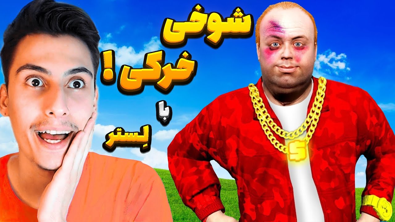 توی جی تی ای با لستر شوخی خرکی کردم ‼️😂 بیچارش کردم