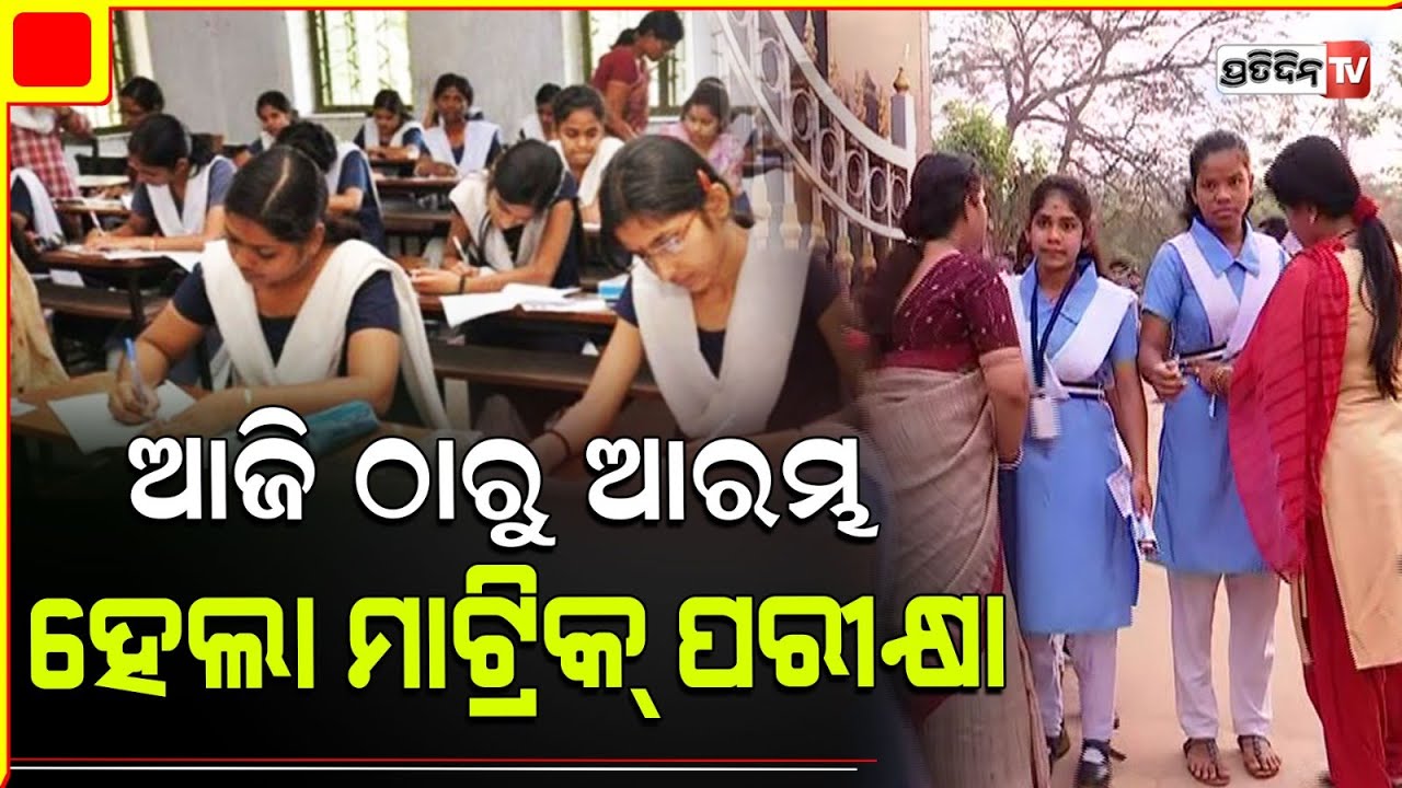 ଆଜିଠୁ ମାଟ୍ରିକ ପରୀକ୍ଷା, ବିଳମ୍ବରେ ପହଞ୍ଚିଲେ ବି ପରୀକ୍ଷାର୍ଥୀଙ୍କୁ ମିଳିବ ସୁଯୋଗ । METRIC EXAM