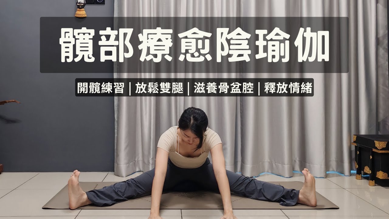 【髖部療愈陰瑜伽】開髖練習 | 滋養骨盆腔 | 釋放情緒 | 放鬆雙腿 Yin Yoga For Hips