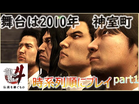 [龍が如く4]伝説を継ぐものを完全初見初見プレイ！part2【ネタバレあり】＃龍が如く