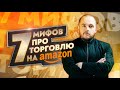 Мифы торговли на Амазон. Правда про бизнес на Амазон! Как продавать на Амазон? Продажи на Амазон!