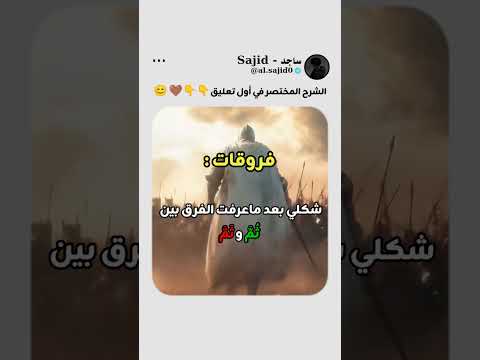 ث م و ث م فرق بسيط غي ر المعنى تمام ا