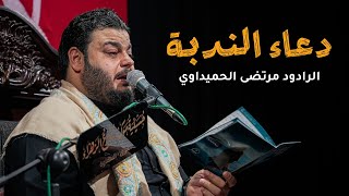 دعاء الندبة | مرتضى الحميداوي _2026