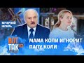 Еще один оппозиционер в семье Лукашенко! / Вечерний шпиль