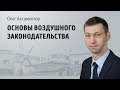 Основы воздушного законодательства