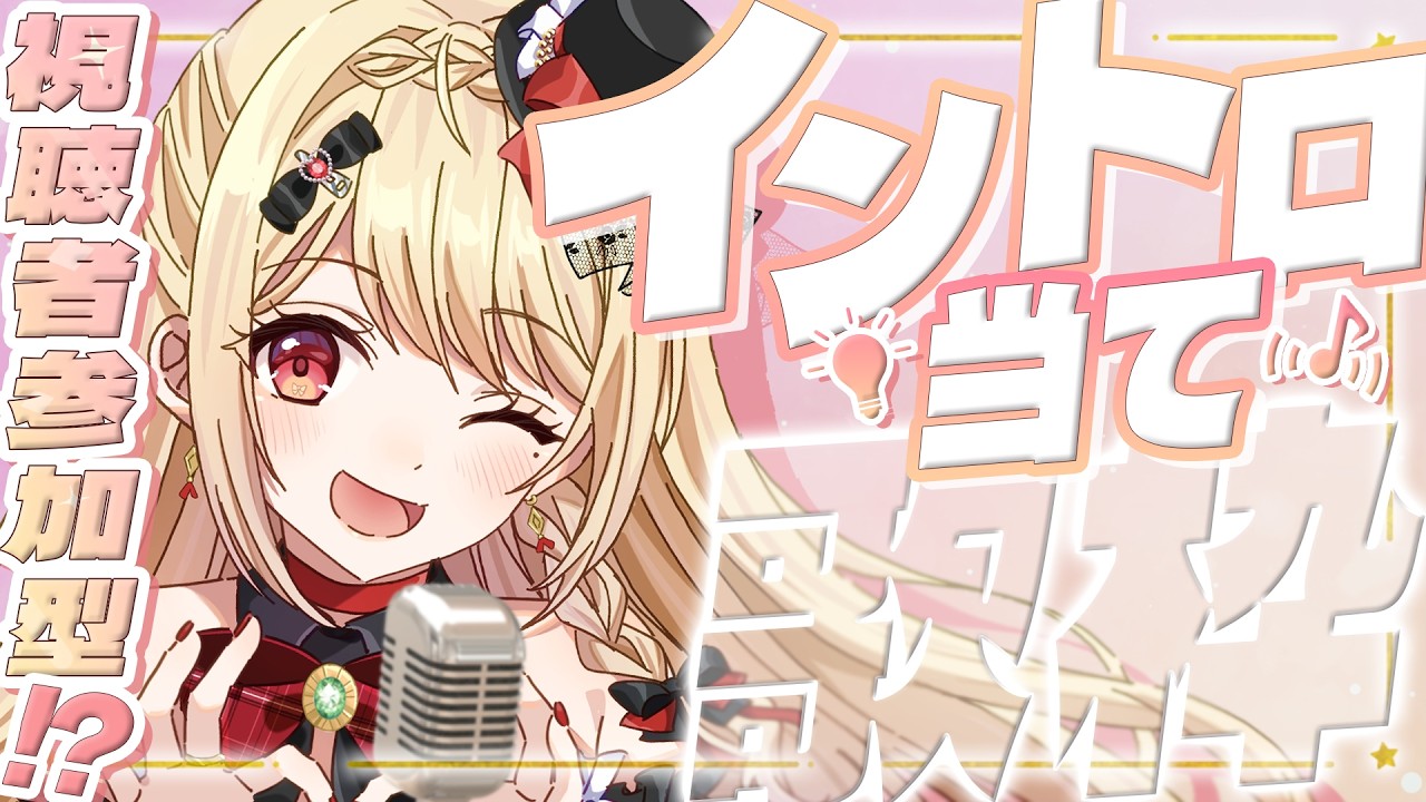 【 #歌枠 】最後にご褒美あり?リスナーさんがイントロ当てたら歌います。参加型(?)歌枠🎤✨【 #紅音メアリ / #個人vtuber 】