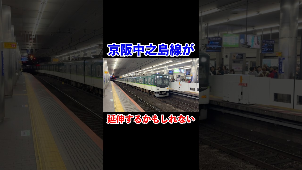 京阪電車中之島線が延伸するかもしれない#shorts #鉄道 #京阪電車