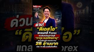 ด่วน! “ดีเอสไอ”แถลงคดี Forex พบเส้นเงินโอนเข้าบัญชี"ภาวุธ พงษ์วิทยภานุ" สส.พรรคปชน.28 ลบ.ในวันเดียว#