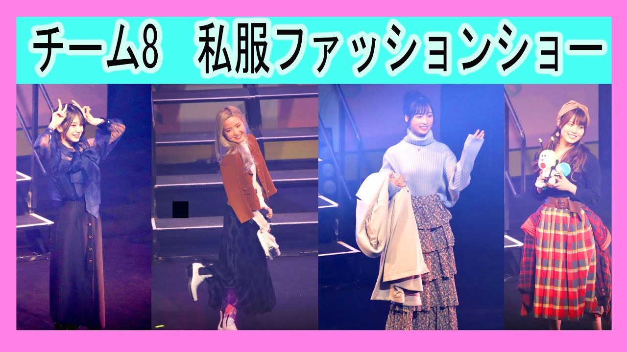 AKB48　チーム8　私服ファッションショー　Team8　新春！エイトの日2022 横浜おしゃれ祭り Foxyパーティ　ガールズアワード さん主催の私服ファッションショー　2021.01.13
