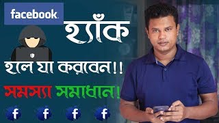 আপনার ফেসবুক একাউন্ট হ্যাক হলে কি করবেন l  How to recover hacked facebook account