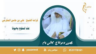 حفل كرامة الشيخ / علي بن حاسن المكرمي عند لسلوم بحبونا حصرياً على قناة #مجالس_يام