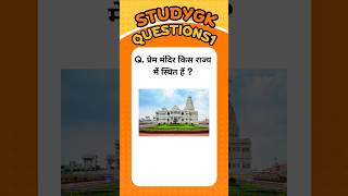 प्रेम मंदिर किस राज्य में स्थित हैं ? 🛕 | | GK question | | GK in Hindi | | GK | |
