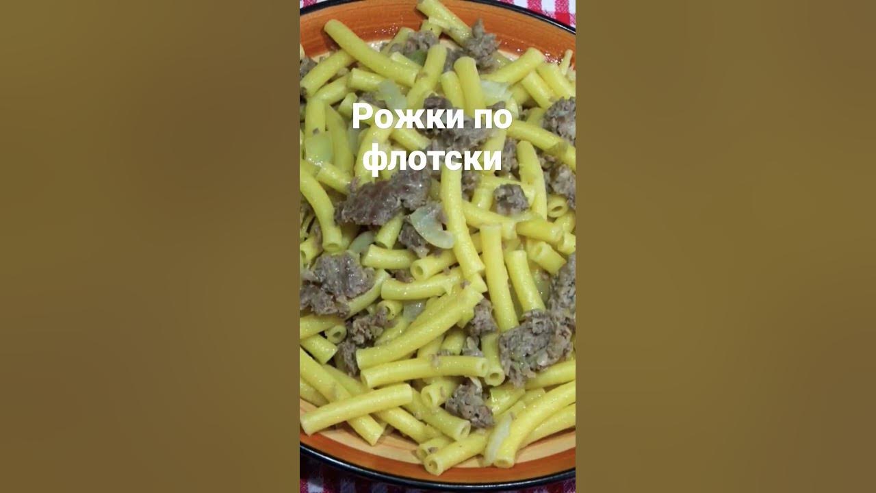 Рожки по флотски от Dnevnik Gnoma - YouTube