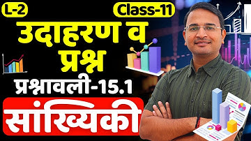 L-2, प्रश्नावली-15.1, उदाहरण & प्रश्न | सांख्यिकी | Statistics | Saankhyikee | 11th MATHS | कक्षा-11